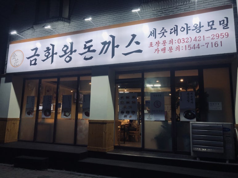 금화왕돈까스만수점 이미지