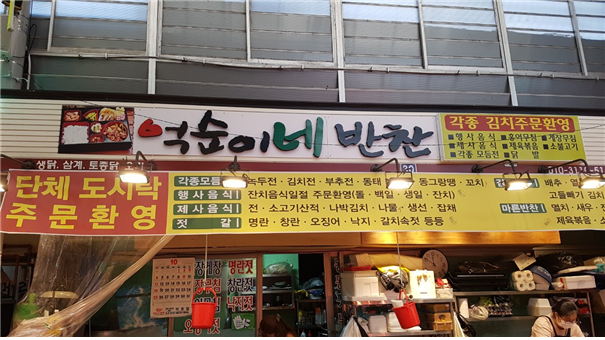 억순이네반찬가게 이미지