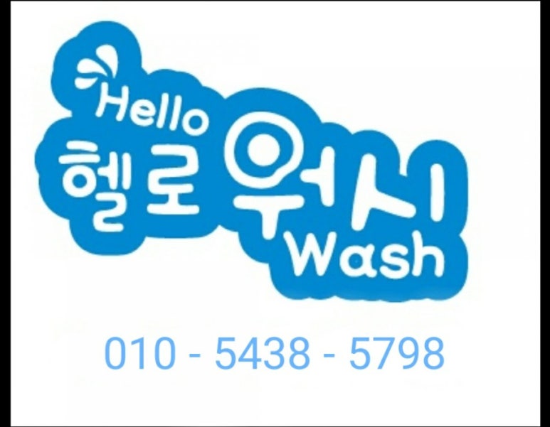 헬로워시 이미지