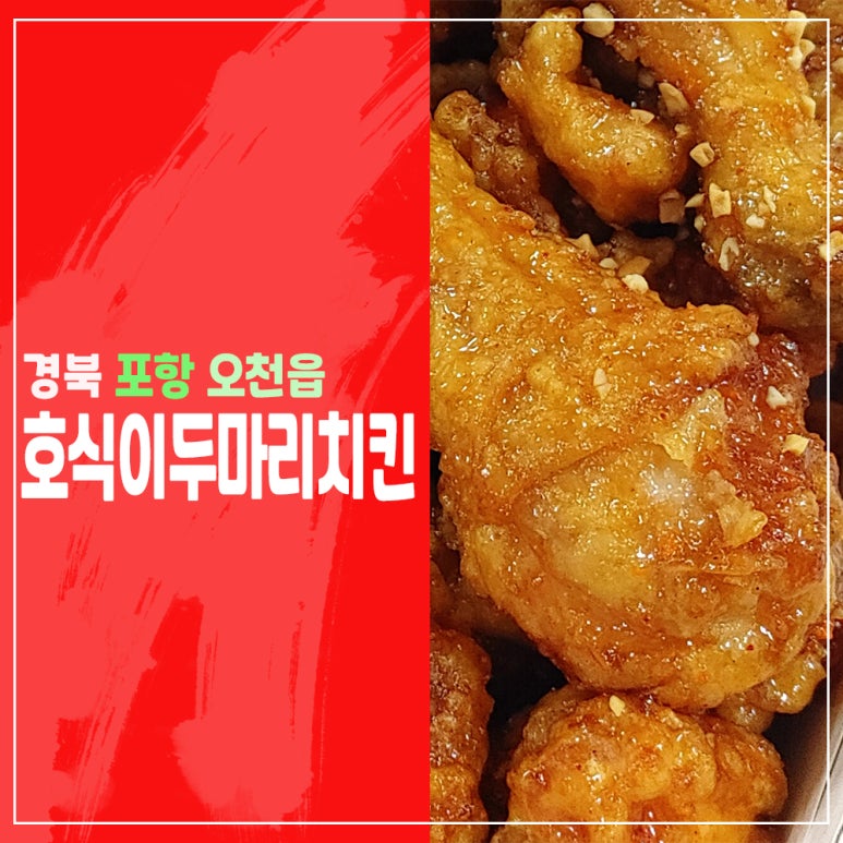 호식이두마리치킨문덕점 이미지