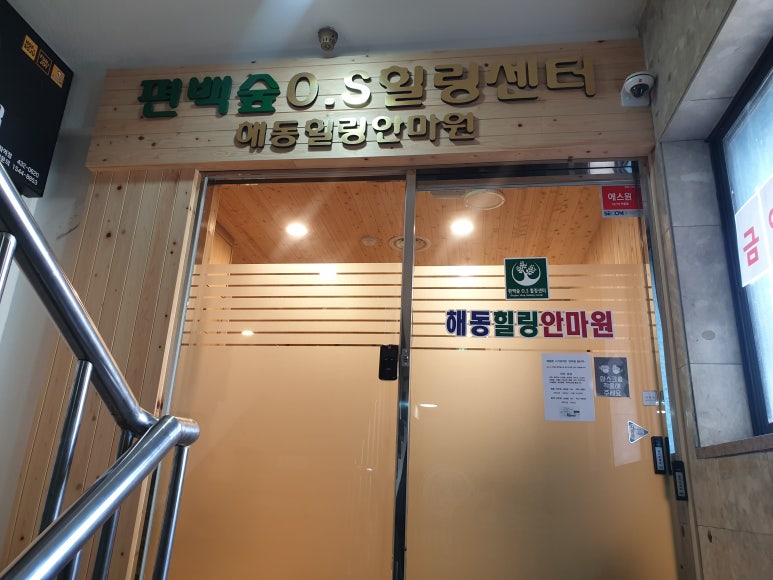 해동힐링안마원 이미지