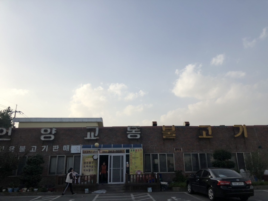 언양교동불고기 이미지