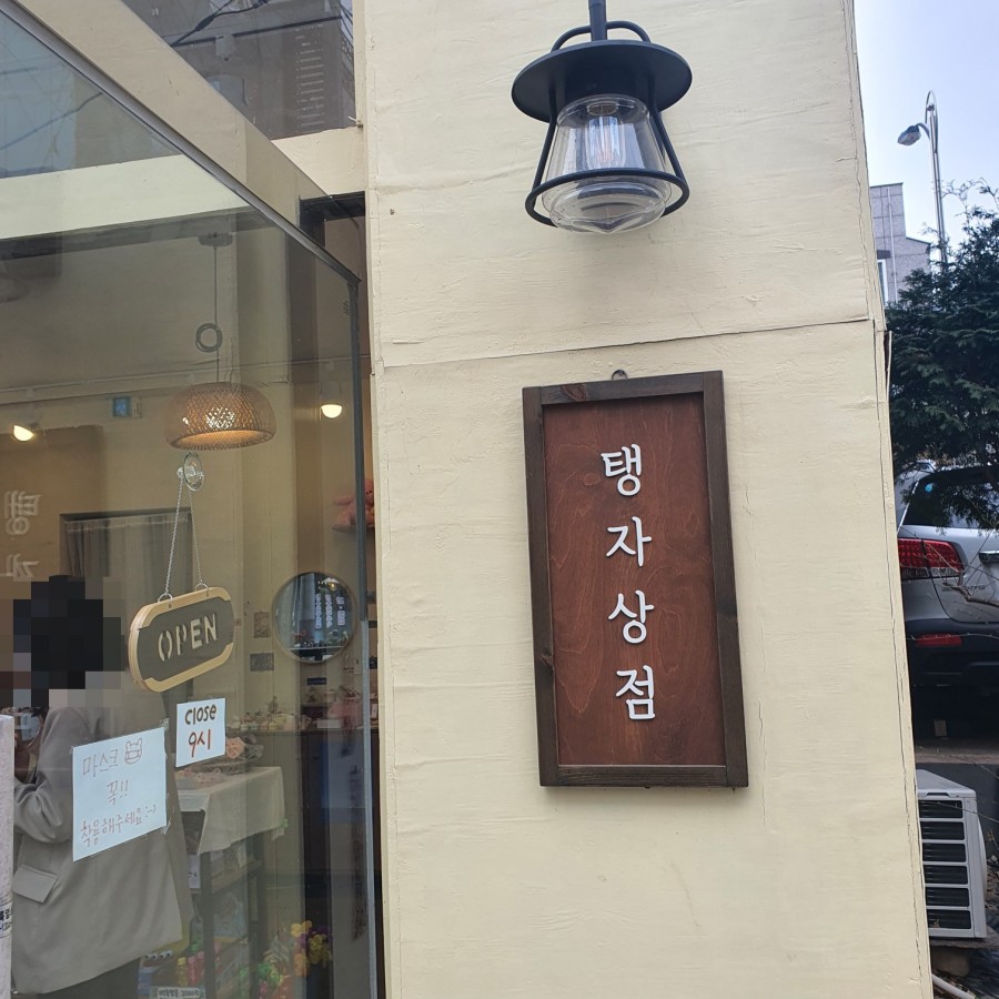 탱자상점 이미지