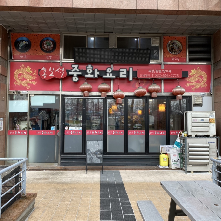 홍보석중화요리 이미지