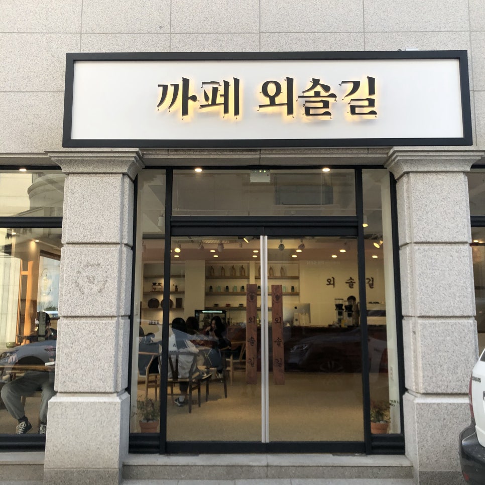 까페외솔길 이미지
