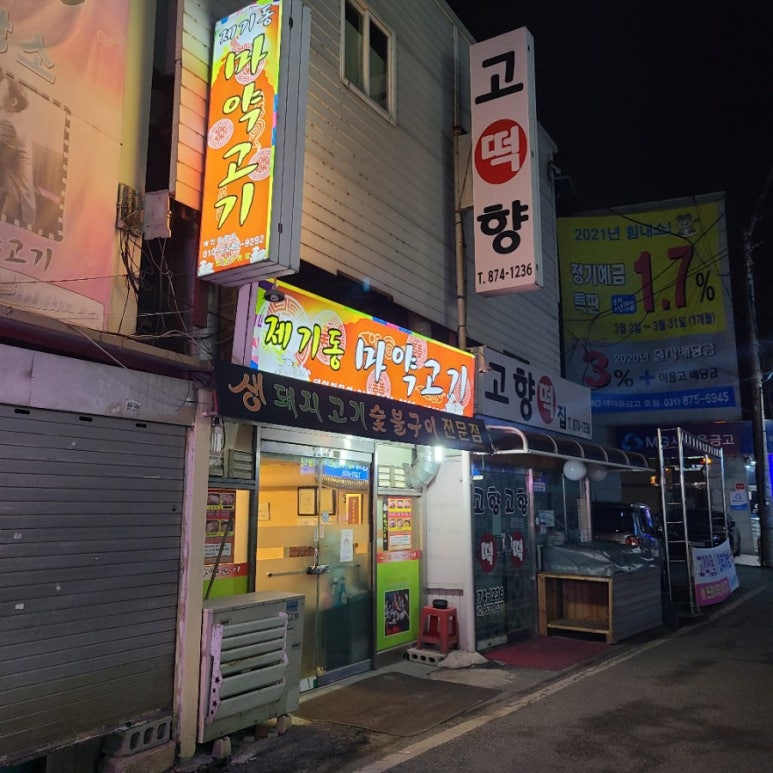 제기동 마약고기 이미지