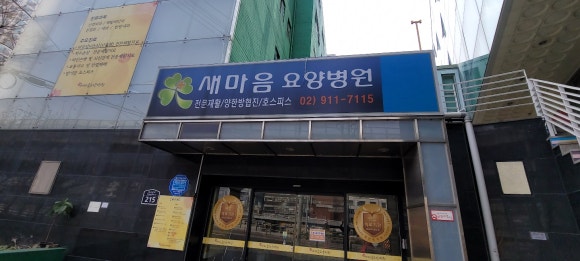 새마음요양병원 이미지