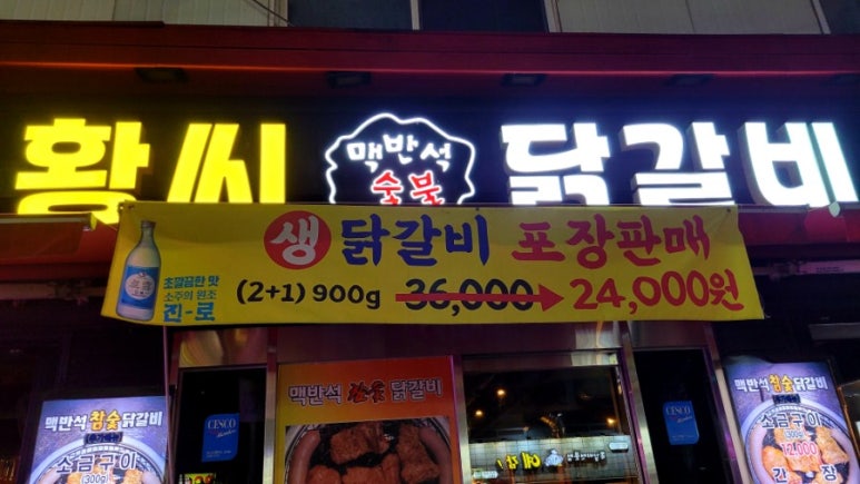 황씨숯불닭갈비 이미지