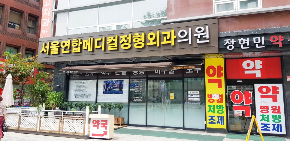 관우정형외과의원 이미지