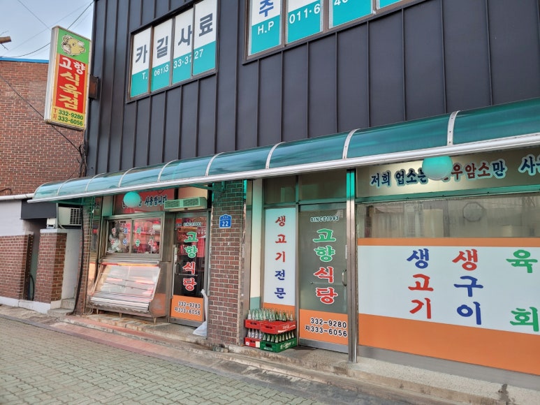 고향식육식당 이미지