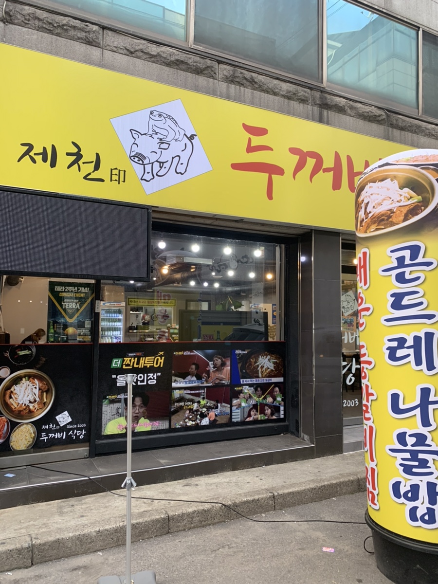 제천인두꺼비식당연수 이미지