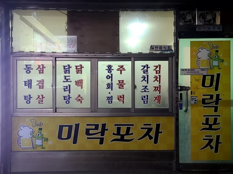 미락포차 이미지