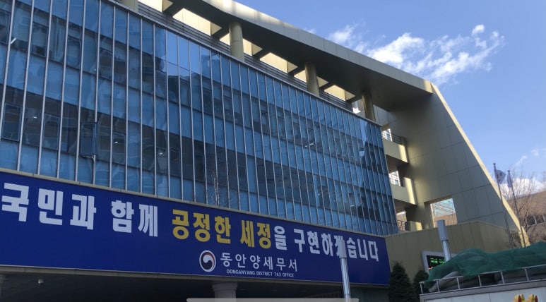 동안양세무서 이미지
