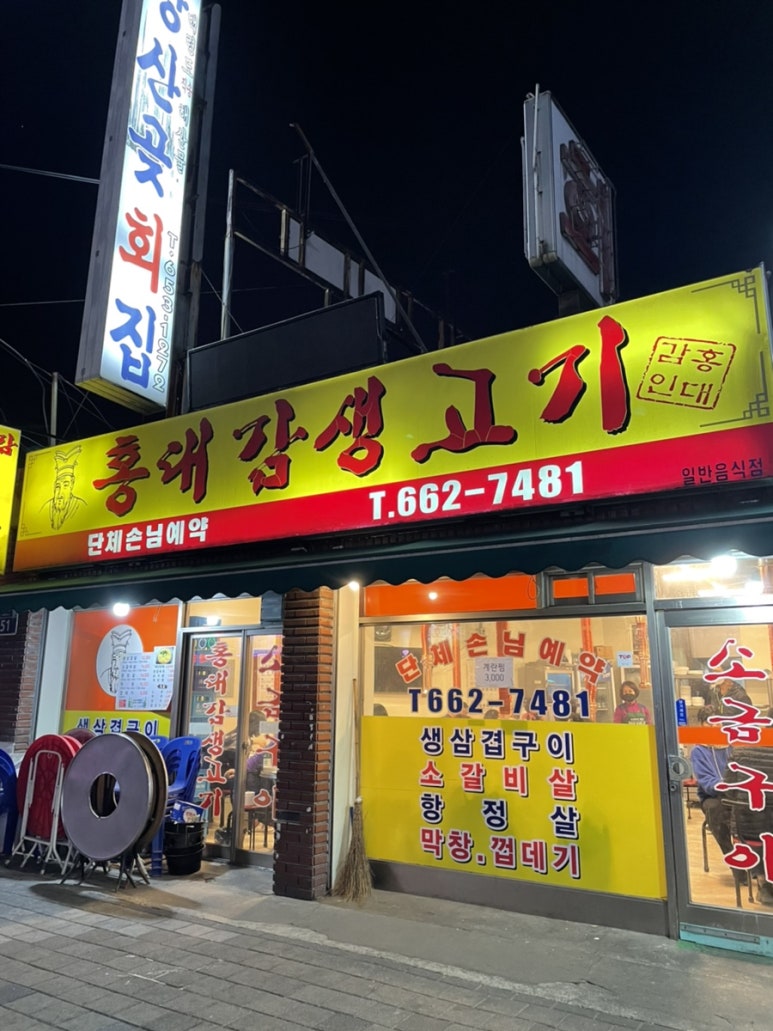 홍대감생고기 이미지