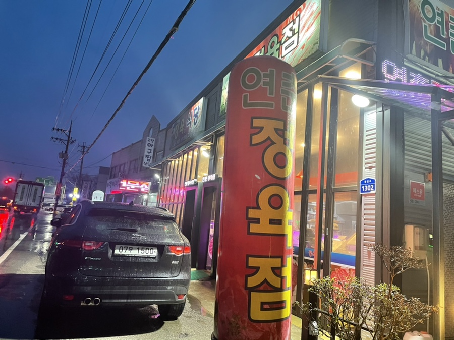연춘정육식당 이미지