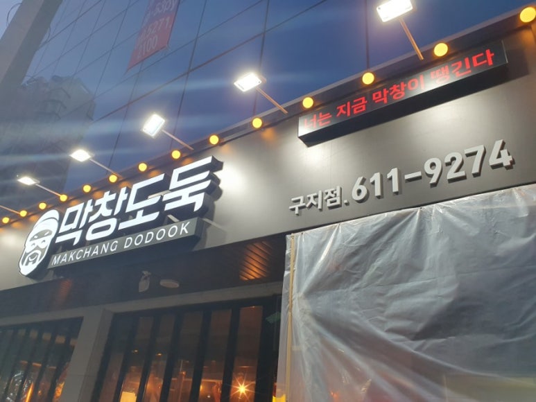 막창도둑 구지점 이미지