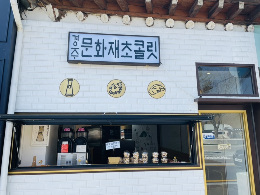 경주문화재초콜릿 이미지