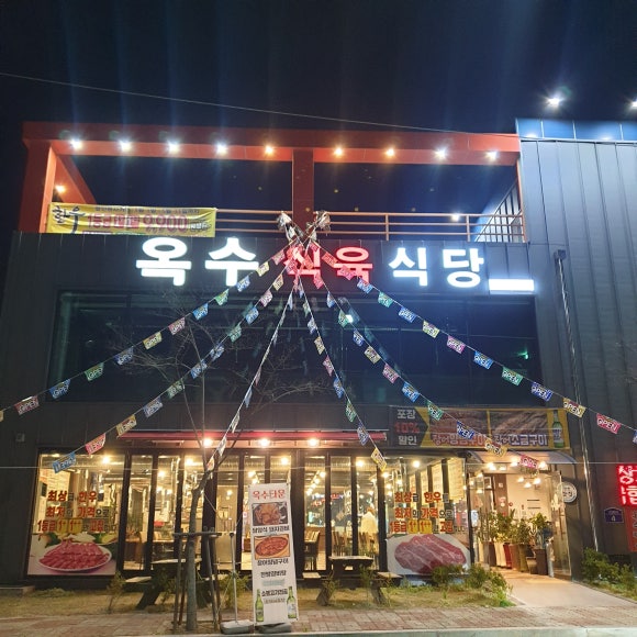 옥수식육식당 이미지