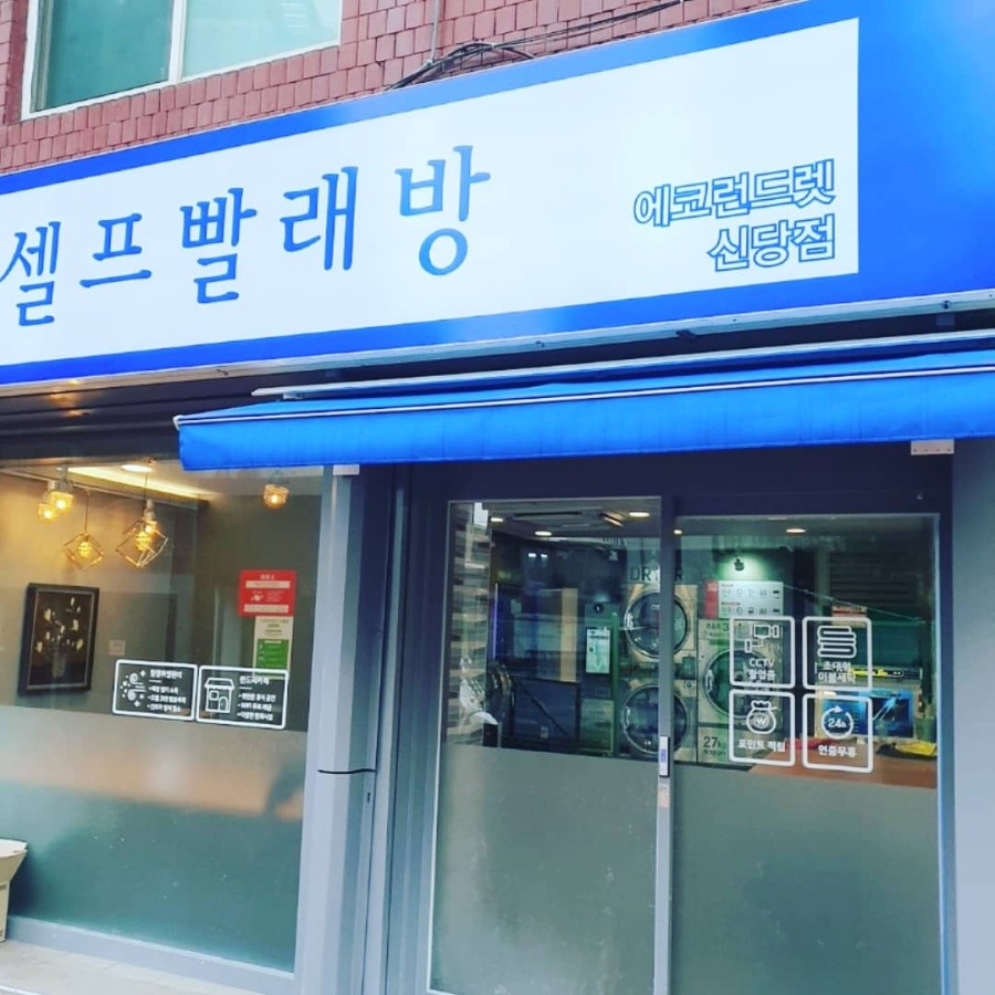 에코런드렛빨래방신당점 이미지