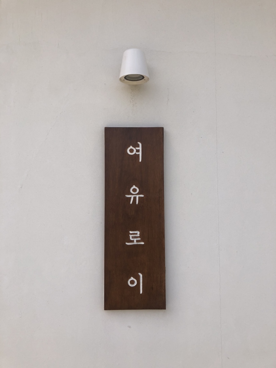 여유로이 이미지