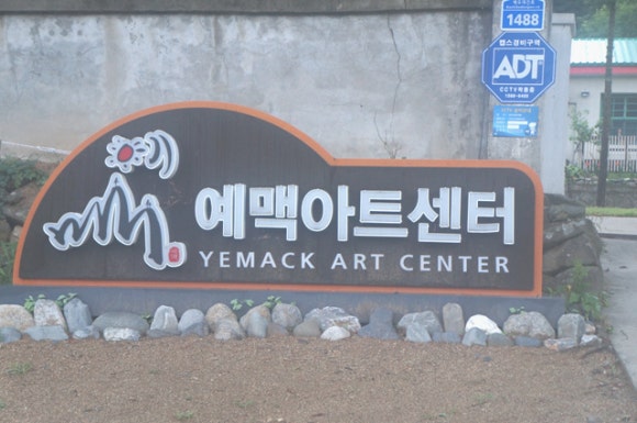 예맥아트센터 이미지