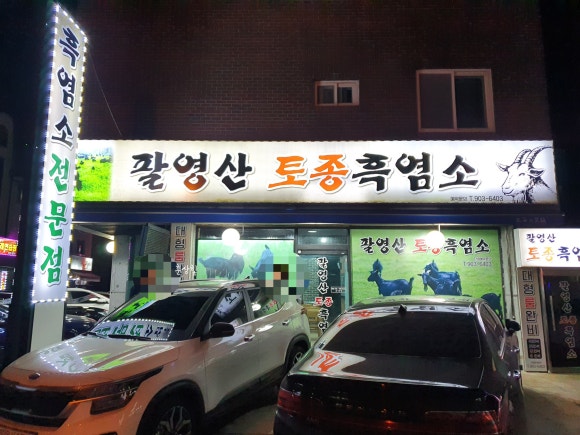 팔영산흑염소 이미지