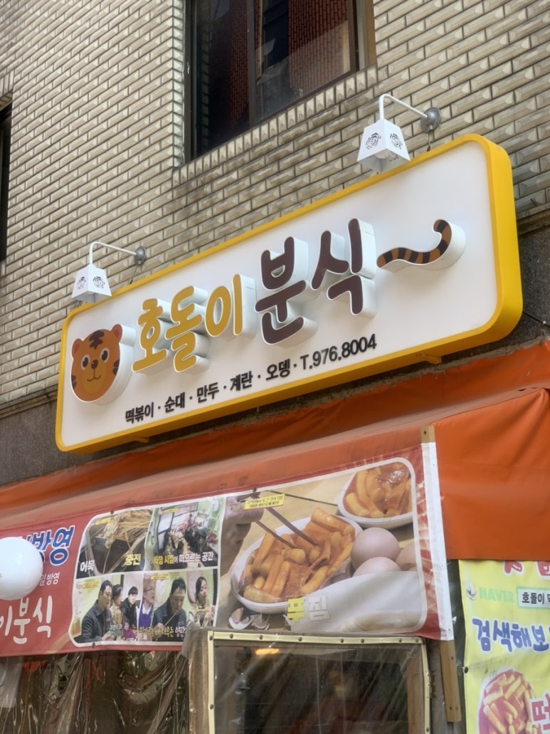 호돌이분식 이미지