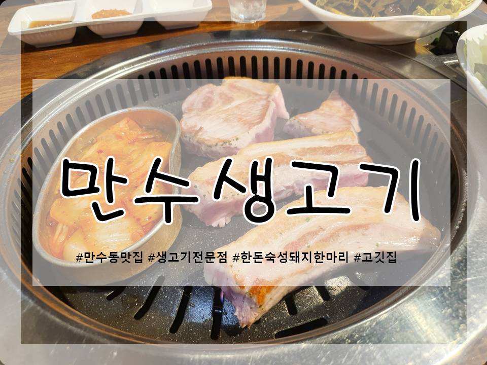 만수생고기 이미지