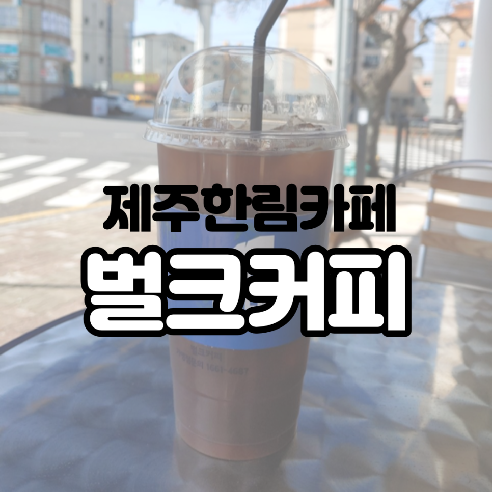 벌크커피한림점 이미지