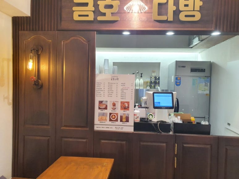 금호다방 이미지
