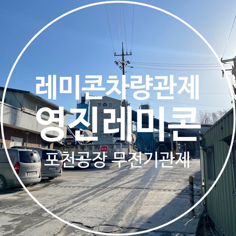 (주)영진레미콘 이미지