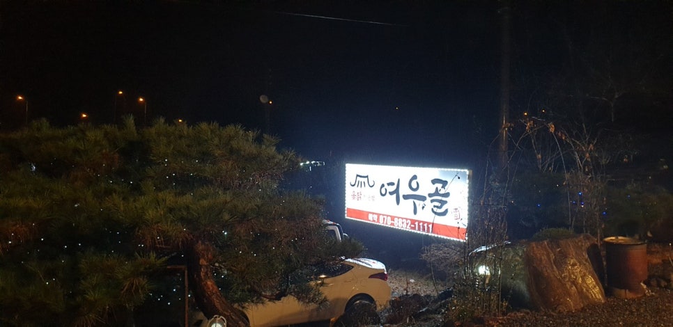 여우골옻닭 이미지