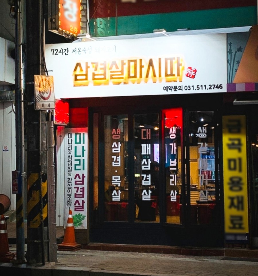 삼겹살마시따 이미지