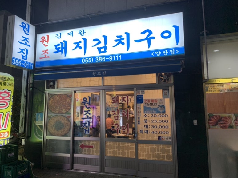 김재완원조돼지김치구이양산점 이미지