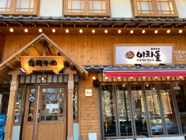 이차돌부천송내역점 이미지