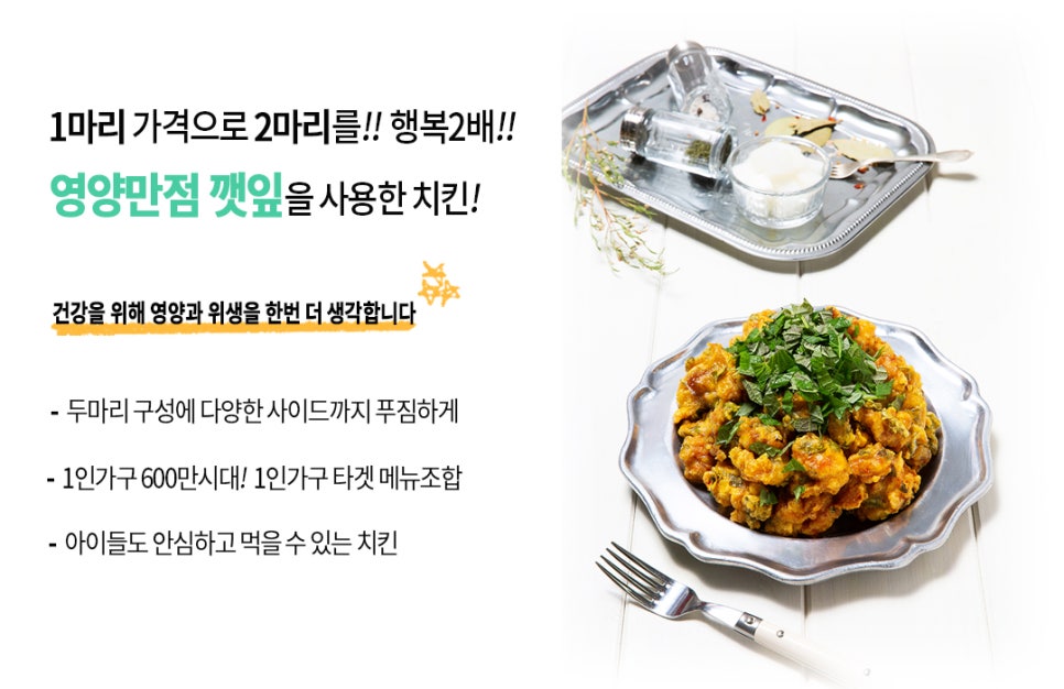 깻잎두마리치킨 이미지