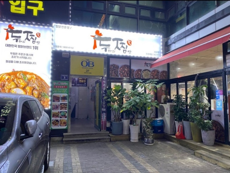 두찜인천서구청점 이미지