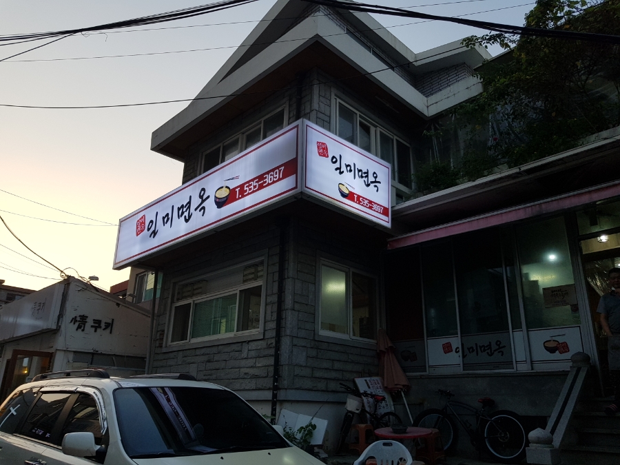 일미면옥 이미지