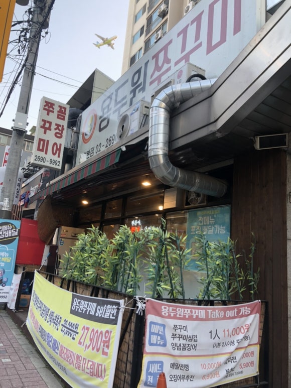 용두원쭈꾸미 이미지