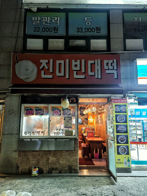 진미빈대떡 이미지