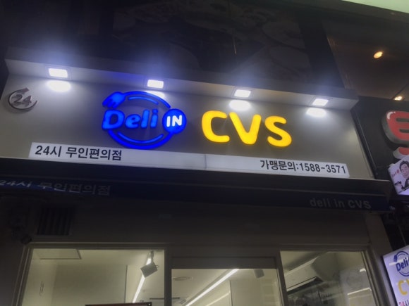 무인CVS편의점 이미지