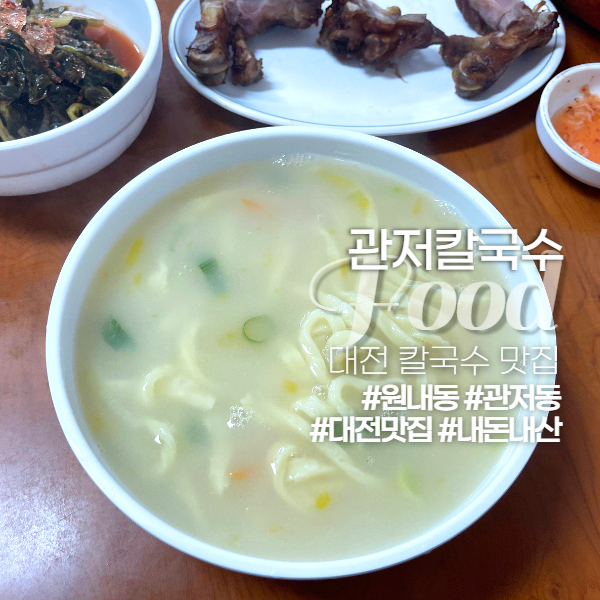 관저칼국수 이미지