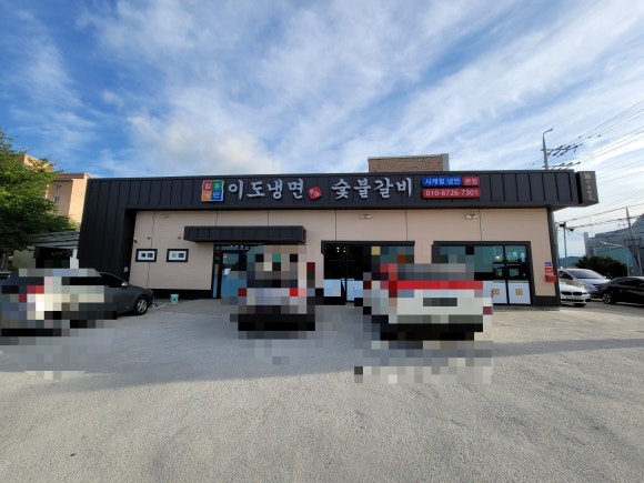 이도냉면숯불갈비 이미지