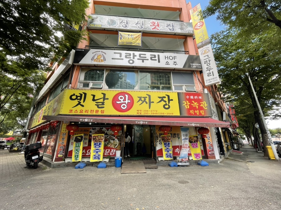 옛날왕짜장 이미지