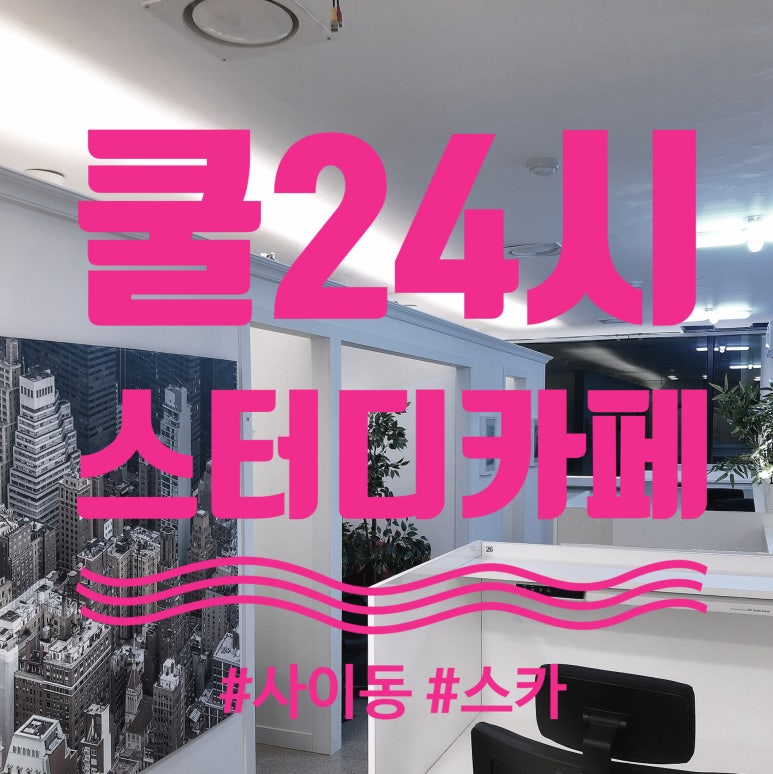 쿨24시스터디카페 이미지