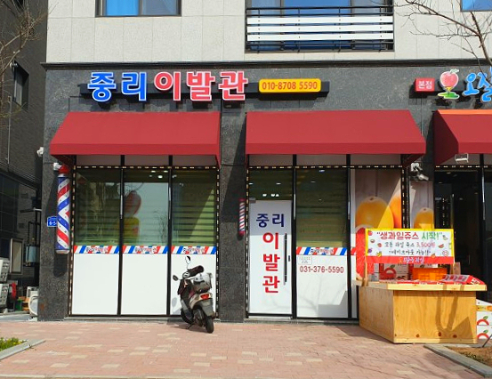 화성이발관 이미지