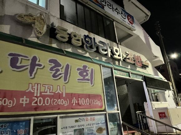 동협한라회초밥 이미지