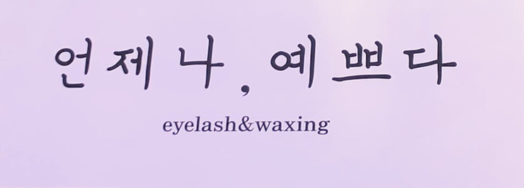 언제나;예쁘다 이미지