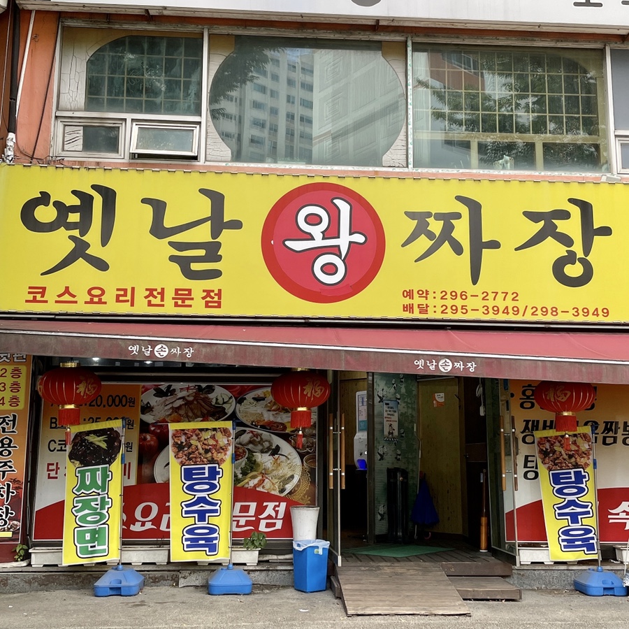 옛날왕짜장 이미지