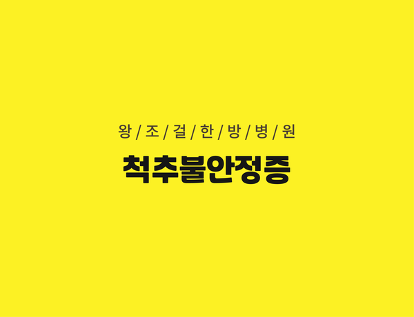 왕조걸한방병원 이미지